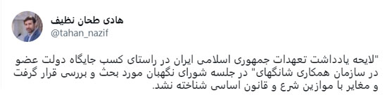 لايحه یادداشت تعهدات ايران در راستای کسب جایگاه دولت عضو در سازمان همکاری شانگهای مغاير با موازين شرع و قانون اساسی شناخته نشد