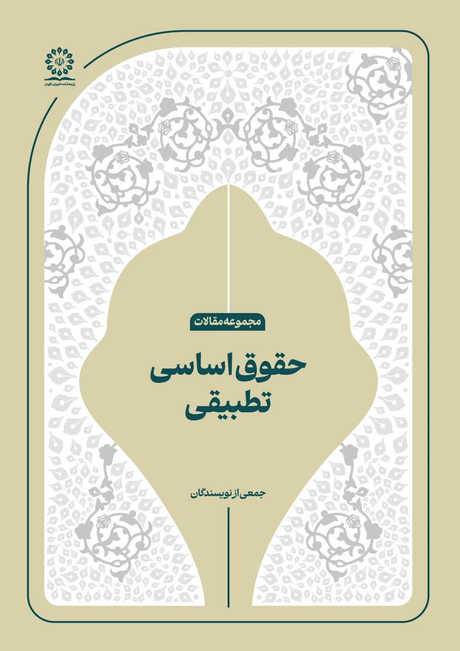 انتشار چهار اثر علمی جدید در پژوهشکده شورای نگهبان