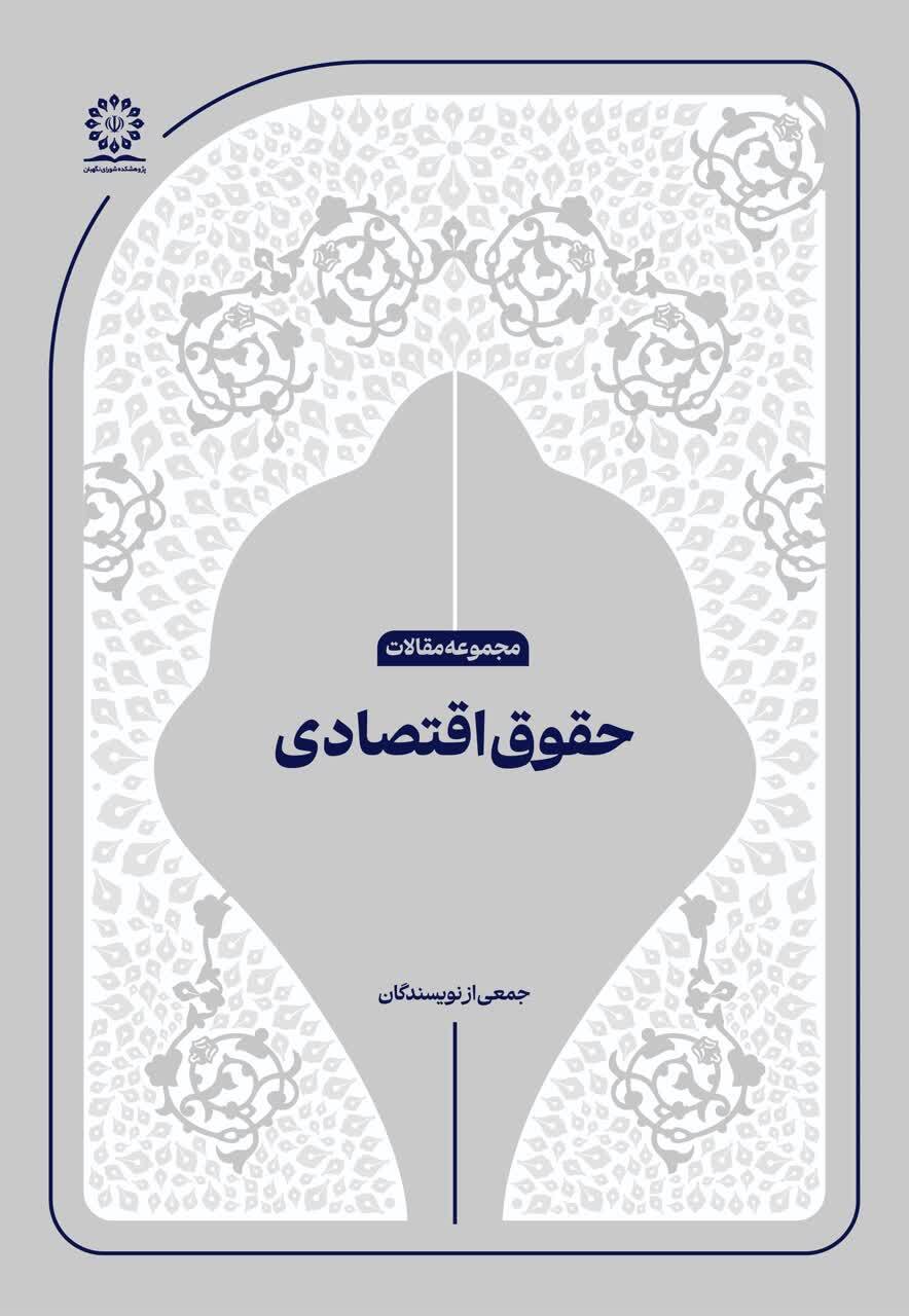 انتشار چهار اثر علمی جدید در پژوهشکده شورای نگهبان