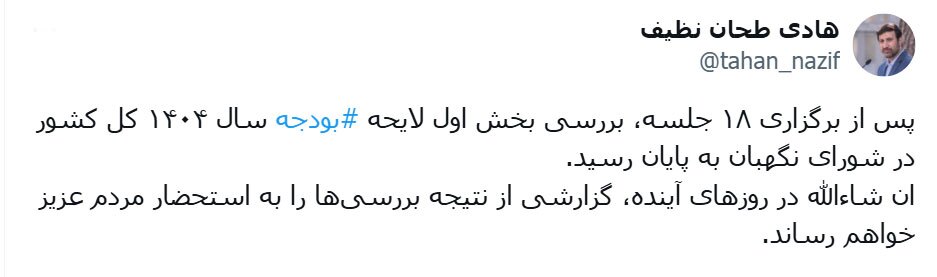 پس از برگزاری ۱۸ جلسه، بررسی بخش اول لایحه بودجه ۱۴۰۴ در شورای نگهبان به پایان رسید