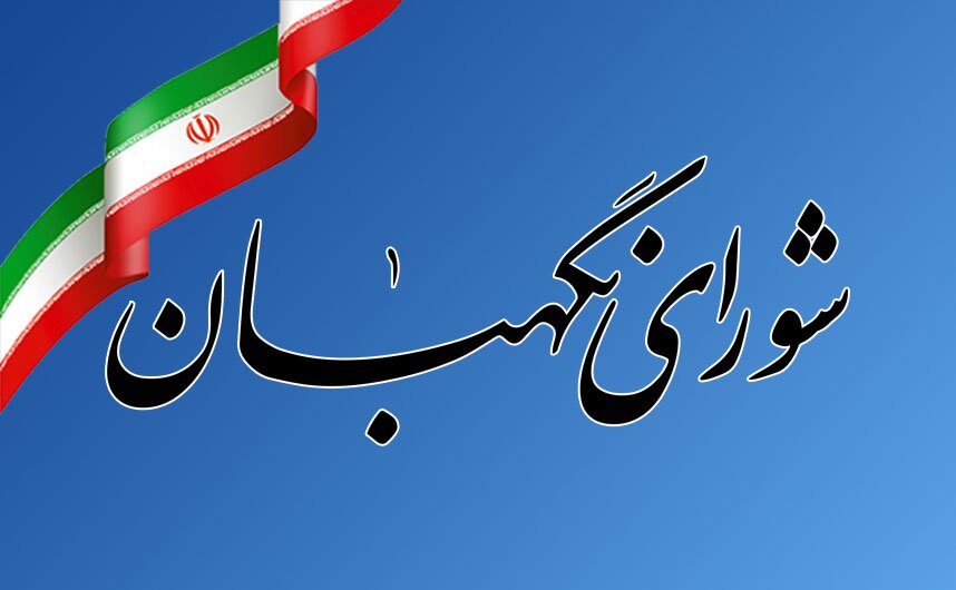 بیانیه شورای نگهبان به مناسبت فرارسیدن چهل و ششمین سالروز پیروزی انقلاب اسلامی