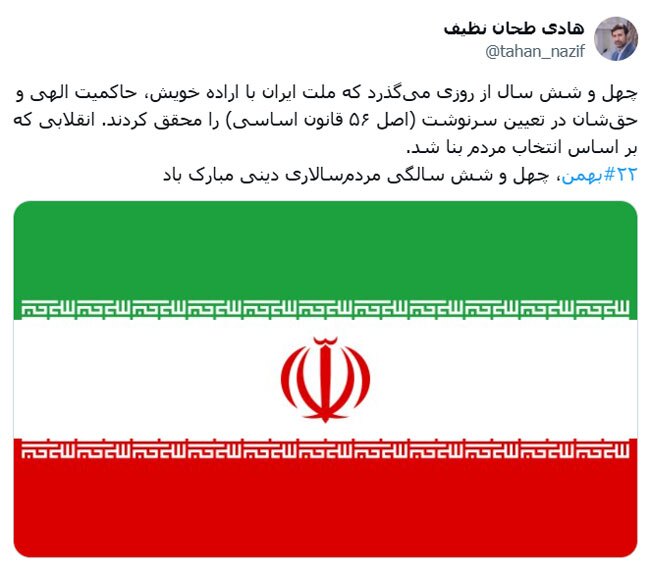 چهل و شش سال از روزی می‌گذرد که ملت ایران با اراده خویش، حاکمیت الهی و حق‌شان در تعیین سرنوشت را محقق کردند