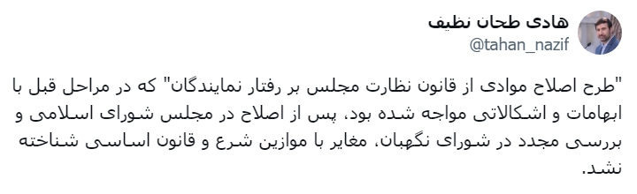 طرح اصلاح موادی از قانون نظارت مجلس بر رفتار نمایندگان تایید شد