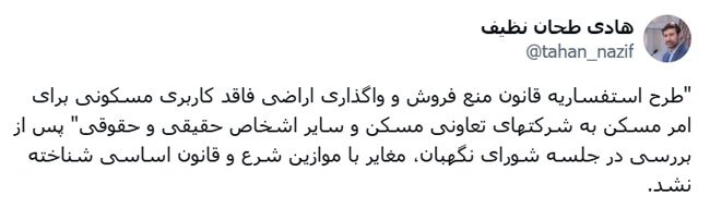 طرح استفساریه قانون منع فروش و واگذاری اراضی فاقد کاربری مسکونی برای امر مسکن به شرکتهای تعاونی مسکن و سایر اشخاص حقیقی و حقوقی تایید شد