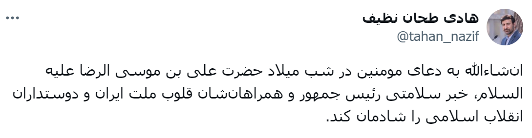 سخنگوی شورای نگهبان: ان‌شاالله خبر سلامتی رئیس‌جمهور ملت ایران را شادمان کند