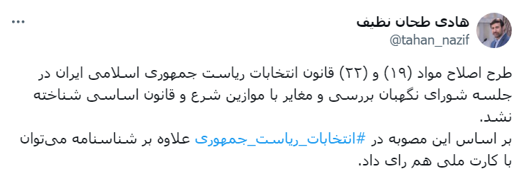 طرح اصلاح مواد (۱۹) و (۲۲) قانون انتخابات ریاست جمهوری اسلامی ایران  تایید شد