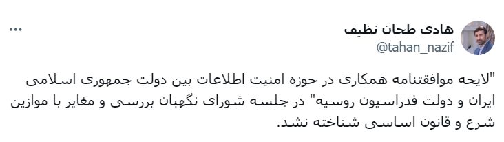 تایید لایحه موافقتنامه همکاری در حوزه امنیت اطلاعات بین دولت جمهوری اسلامی ایران و دولت فدراسیون روسیه