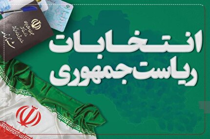 تایید طرح اصلاح مواد (۱۹) و (۲۲) قانون انتخابات ریاست جمهوری اسلامی ایران