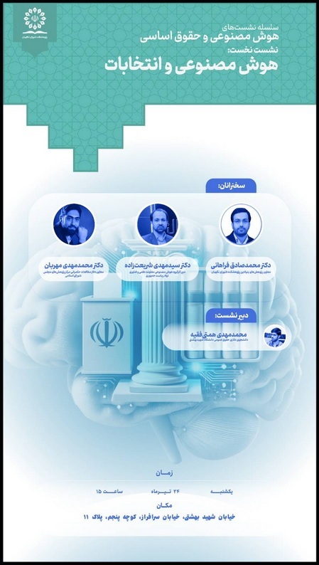 برگزاری نشست علمی «هوش مصنوعی و انتخابات» در پژوهشکده شورای نگهبان