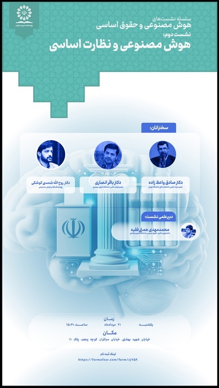 برگزاری نشست علمی «هوش مصنوعی و نظارت اساسی» در پژوهشکده شورای نگهبان