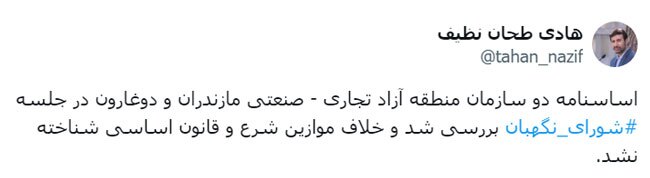 اساسنامه دو سازمان‌ منطقه آزاد تجاری - صنعتی مازندران و دوغارون تایید شد