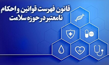 تایید طرح فهرست قوانین و احکام نامعتبر در حوزه بیمه