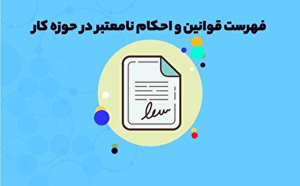 تایید طرح فهرست قوانین و احکام نامعتبر در حوزه کار