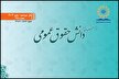 چهل‌وپنجمین شماره فصلنامه دانش حقوق عمومی منتشر شد