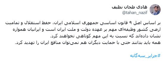 پیام سخنگوی شورای نگهبان در حفاظت از جزایر سه‌گانه با یادآوری اصل ۹ قانون اساسی