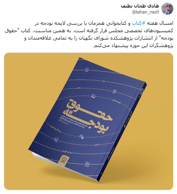 کتاب «حقوق بودجه»؛ پیشنهاد دکتر طحان‌نظیف به‌مناسب هفته کتابخوانی