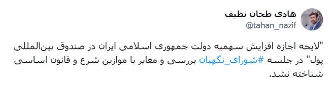 لایحه اجازه افزایش سهمیه دولت ایران در صندوق بین‌المللی پول تایید شد