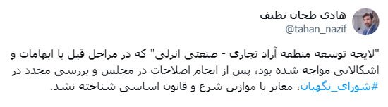 لایحه توسعه منطقه آزاد تجاری - صنعتی انزلی تایید شد