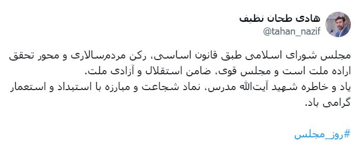 توئیت دکتر طحان نظیف به مناسبت روز مجلس و سالروز شهادت آیت‌الله مدرس