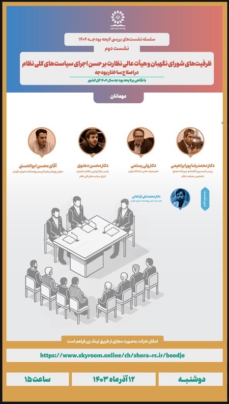 نشست علمی«ظرفیت‌های شورای نگهبان و هیأت عالی نظارت بر حسن اجرای سیاست‌های کلی نظام در اصلاح ساختار بودجه با نگاهی بر لایحه بودجه سال ۱۴۰۴ کل کشور»