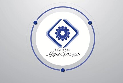 نظر شورای نگهبان درباره اساسنامه صندوق حمایت از سرمایه‌گذاری صنایع کوچک