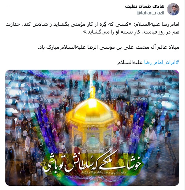تبریک دکتر طحان‌نظیف به‌مناسبت میلاد امام رضا (ع)
