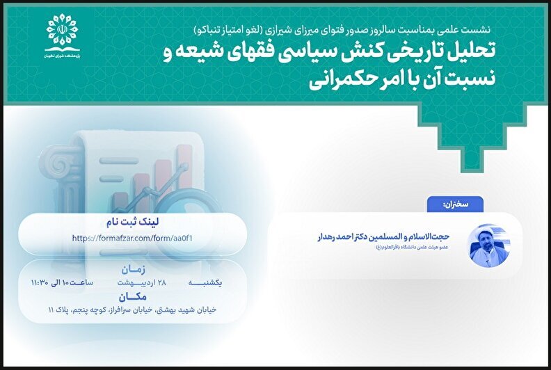 نشست علمی «تحلیل تاریخی کنش سیاسی فقهای شیعه و نسبت آن با امر حکمرانی»