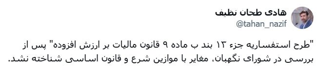 طرح استفساریه جزء ۱۳ بند ب ماده ۹ قانون مالیات بر ارزش افزوده تایید شد