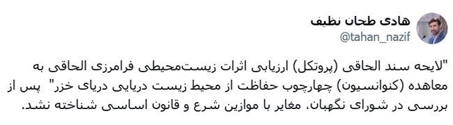 لایحه سند الحاقی ارزیابی اثرات زیست‌محیطی فرامرزی الحاقی به معاهده چهارچوب حفاظت از محیط زیست دریایی دریای خزر تایید شد