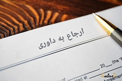 تایید لایحه ارجاع اختلاف بین سازمان گسترش و نوسازی صنایع ایران (شرکت مدیریت طرح‌های صنعتی ایران) و شرکت ساتارم به داوری