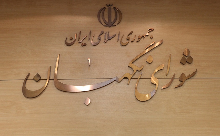 شورای نگهبان: «حفظ عزت ملی» و «توجه به خواست و اراده مردم» مورد تاکید امام خمینی (ره) و قانون اساسی است شورای نگهبان: «حفظ عزت ملی» و «توجه به خواست و اراده مردم» مورد تاکید امام خمینی (ره) و قانون اساسی است