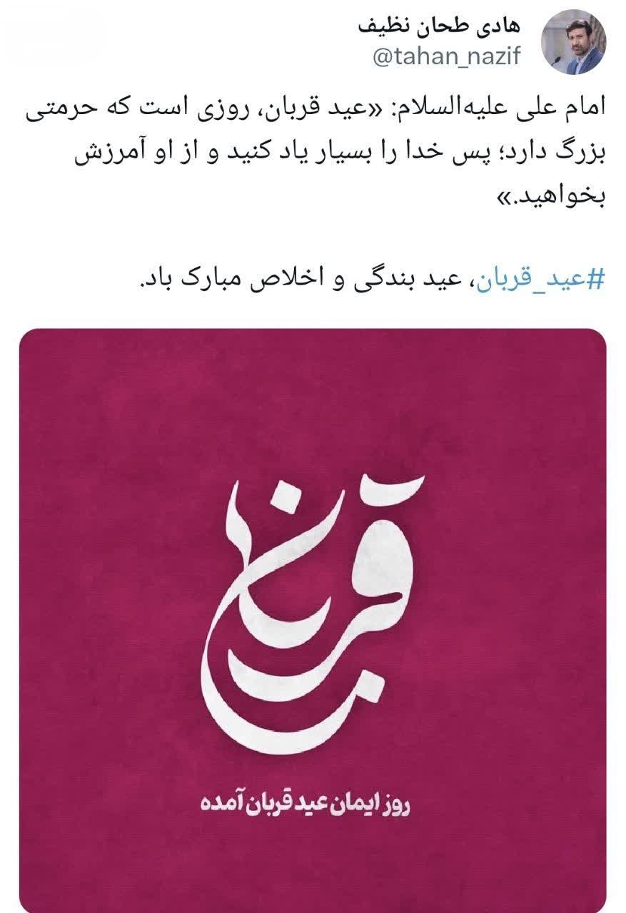 دکتر طحان‌نظیف عید قربان، عید بندگی و اخلاص را تبریک گفت