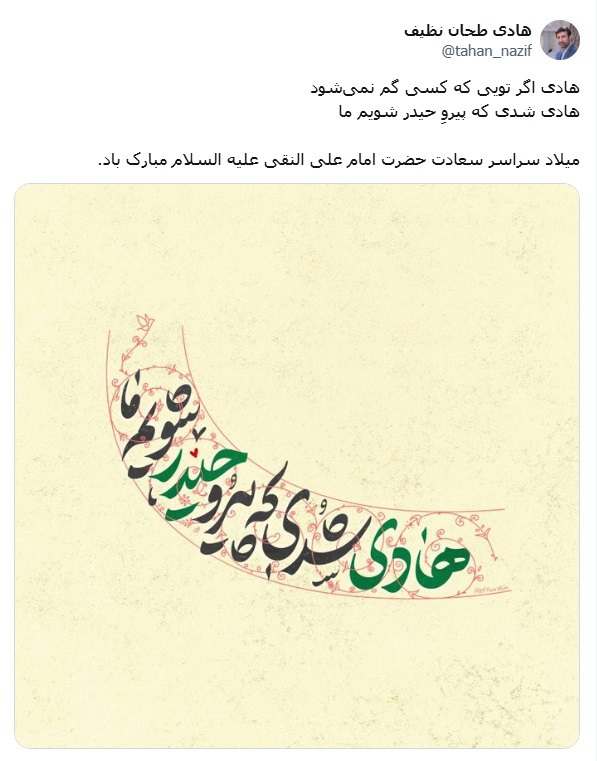 تبریک دکتر طحان‌نظیف به‌مناسبت میلاد امام هادی (ع)