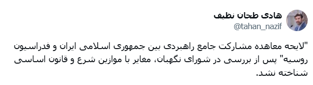 لایحه معاهده مشارکت جامع راهبردی بین جمهوری اسلامی ایران و فدراسیون روسیه تایید شد