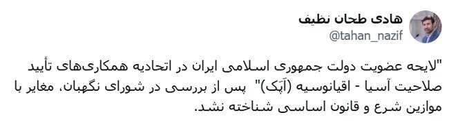 لایحه عضویت دولت ایران در اتحادیه همکاری‌های تأیید صلاحیت آسیا – اقیانوسیه تایید شد