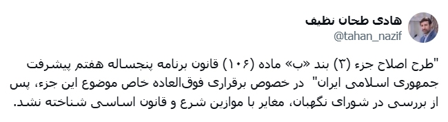 طرح اصلاح جزء (۳) بند «ب» ماده (۱۰۶) قانون برنامه پنجساله هفتم در خصوص برقراری فوق‌العاده خاص تایید شد