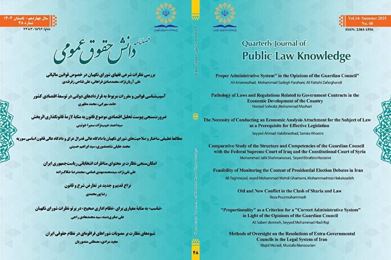 چهل‌وهشتمین شماره فصلنامه دانش حقوق عمومی منتشر شد