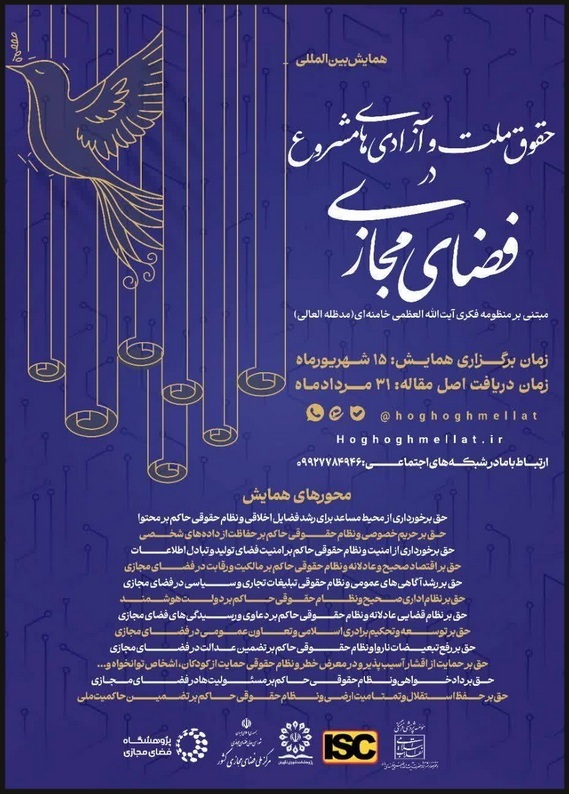همایش بین‌المللی حقوق ملت و آزادی‌های مشروع در فضای مجازی می‌شود