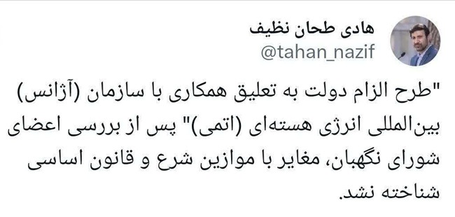 تایید طرح الزام دولت به تعلیق همکاری با آژانس بین‌المللی انرژی اتمی