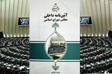 تایید طرح اصلاح مواد (۱۸۰) و (۱۸۲) قانون آییننامه داخلی مجلس شورای اسلامی