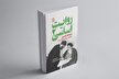 جلد دوم مجموعه «روایت اساسی» با عنوان «تاریخچه رهبری در حقوق اساسی ایران» منتشر شد
